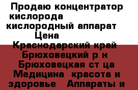 Продаю концентратор кислорода “Armed“ 7F - 5L (кислородный аппарат) › Цена ­ 40 000 - Краснодарский край, Брюховецкий р-н, Брюховецкая ст-ца Медицина, красота и здоровье » Аппараты и тренажеры   . Краснодарский край